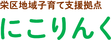 栄区地域子育て支援拠点 にこりんく